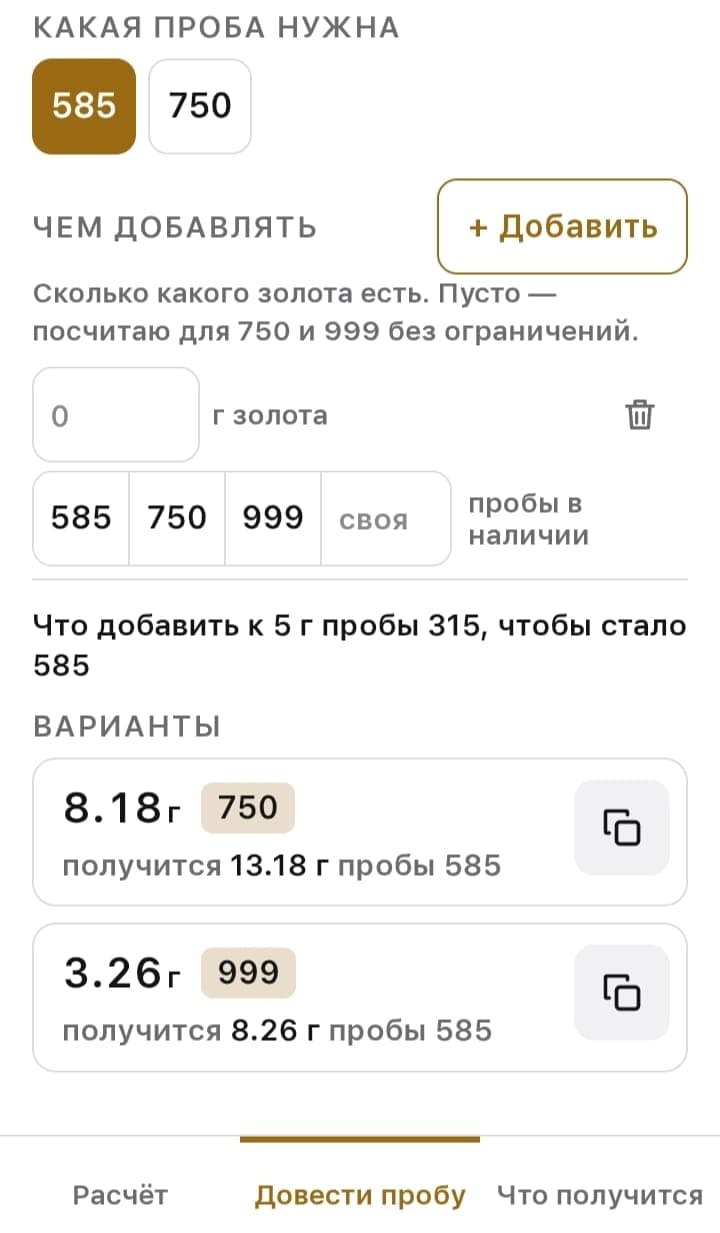 Калькулятор сплавов, режим «Довести пробу»: к 5 г золота 315 пробы добавить 8,18 г 750 пробы и получить 13,18 г 585 пробы.