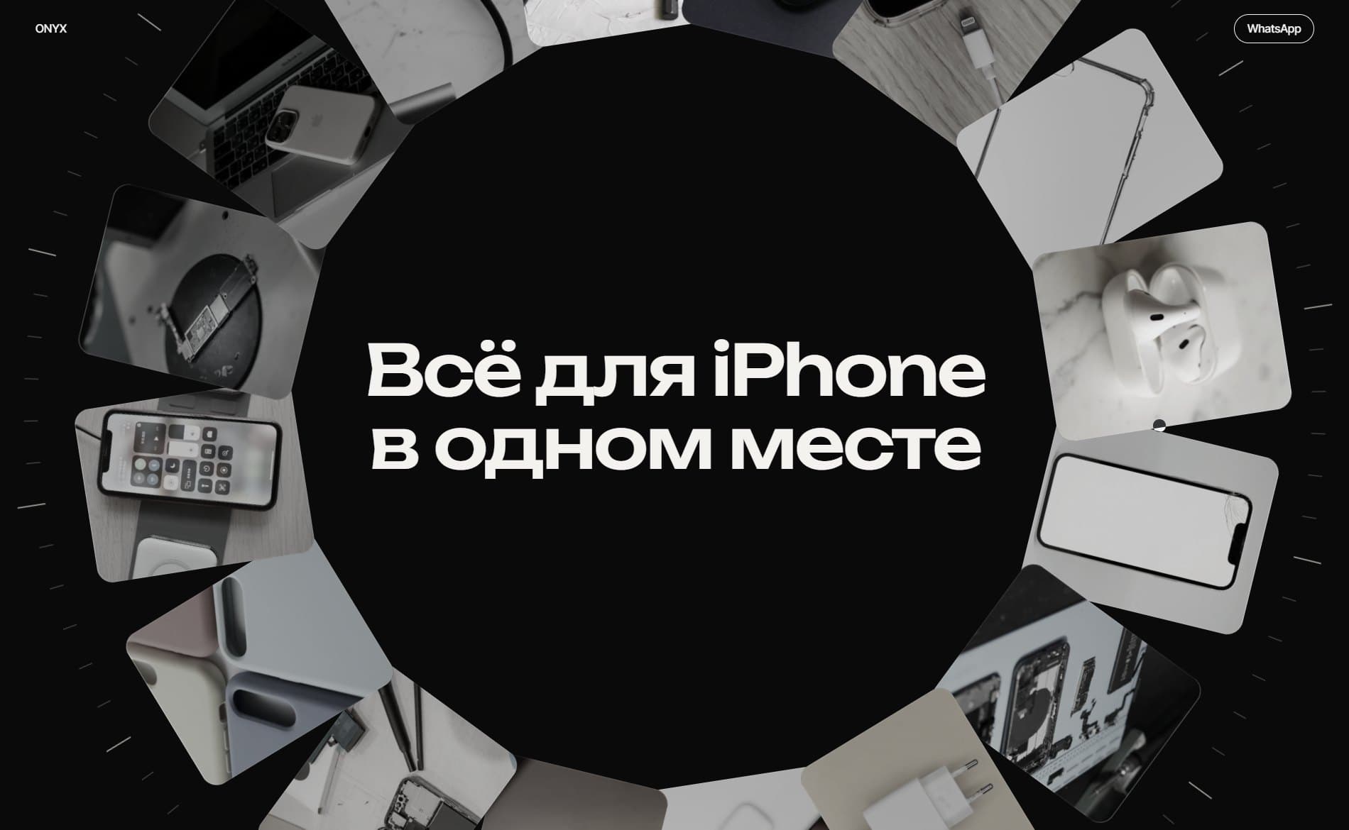 Кольцо чёрно-белых фото (iPhone, AirPods, чехлы, телефон, вскрытый для ремонта) вокруг заголовка «Всё для iPhone в одном месте».