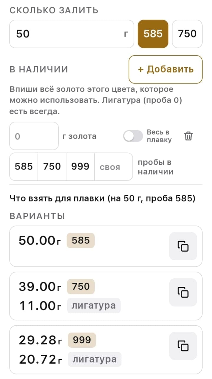 Калькулятор сплавов, режим «Расчёт»: залить 50 г 585 пробы и три варианта, из чего их собрать.