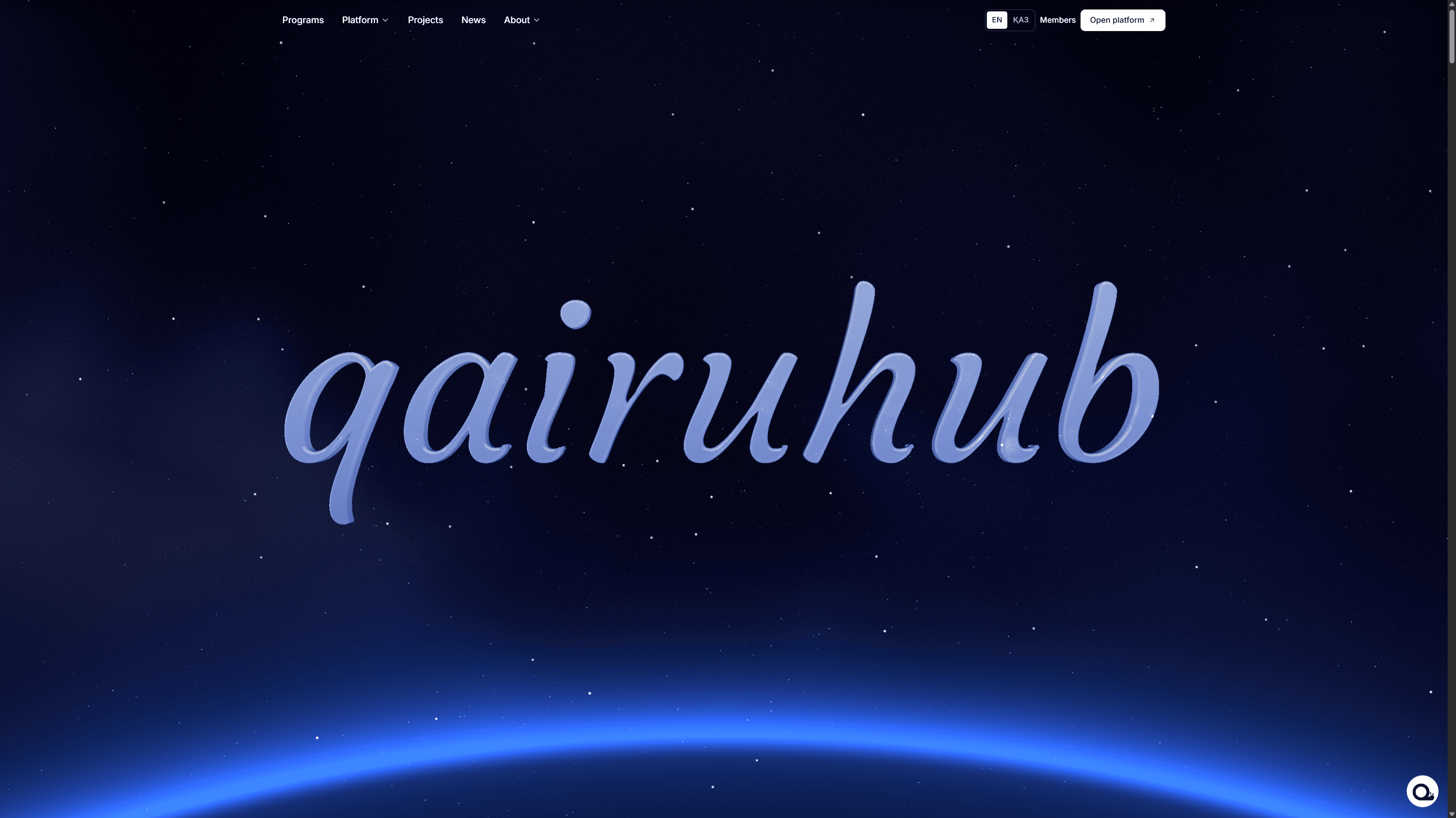 Вступительный экран QairuHub: логотип qairuhub рукописным шрифтом на звёздном фоне.